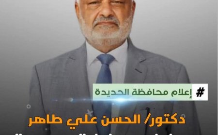 إعلام الحديدة يعزي محافظ المحافظة الدكتور حسن علي طاهر  بوفاة والدته ..