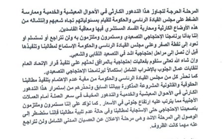 الاتحاد العام لنقابات عمال الجنوب يهدد بإعلان العصيان المدني الشامل...