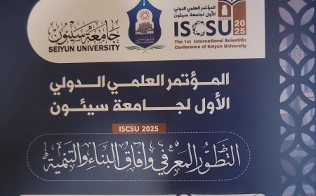 انطلاق المؤتمر العلمي الدولي الأول في جامعة سيئون يوم غد