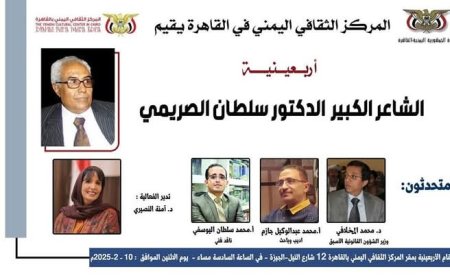 المركز الثقافي اليمني بالقاهرة يحيي غدا الاثنين  أربعينية الشاعر الكبير الدكتور سلطان الصريمي..