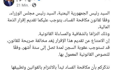 عاجل:فادي باعوم..يطالب الرئيس العليمي وبن مبارك بتقديم إقرار الذمة المالية وفي حالة الامتناع 6 أشهر عقوبة بالسجن