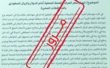 البنك المركزي يوضح لموقع منبر الاخبار حقيقة تداول وثيقة صادرة من المعبقي حول رفع أسعار الدولار والريال السعودي