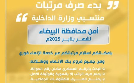 عاجل: بنك الإنماء يعلن بدء صرف رواتب أمن محافظة البيضاء