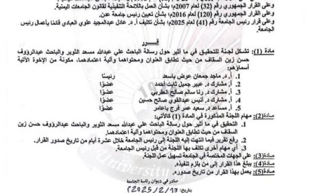 عاجل:قرار لرئيس جامعة عدن بتشكيل لجنة للتحقيق حول رسالة الباحث الثوير والباحث السقاف