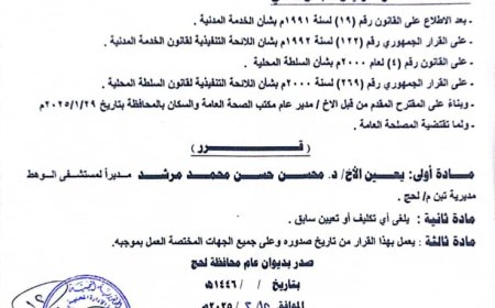 محافظ لحج يعين د. محسن حسن محمد مديرًا لمستشفى الوهط