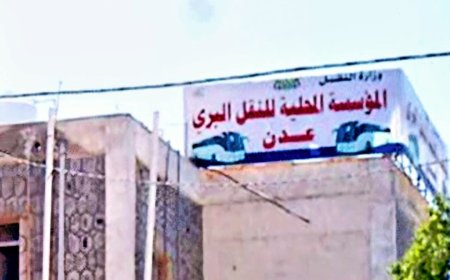 عاجل: المؤسسة المحلية للنقل البري بعدن ..لهذا السبب جرى التعاقد مع أحد المستثمرين لإقامة مشروع استثماري في حوش المؤسسة بالشيخ عثمان