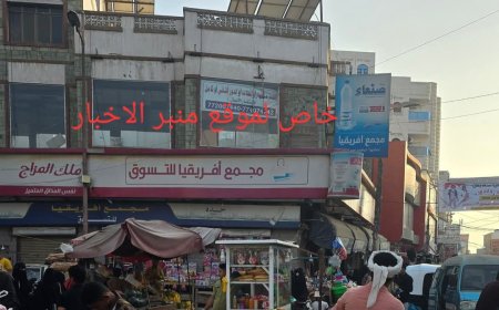 أقدم سوبر ماركت يغلق أبوابه في الحديدة(صورة )