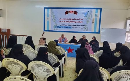 دورة تثقيفية لتعزيز الوعي التنظيمي والسياسي تنظمها دائرة المرأة في اشتراكي عدن لأعضاء الحزب..