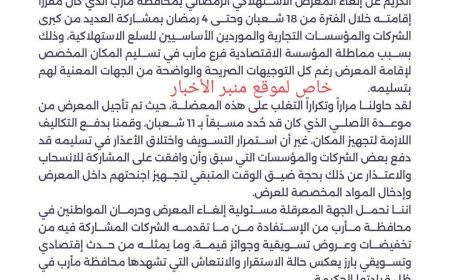 عاجل: بسبب لا يصدق.. شركة لتنظيم المعارض والفعاليات تعتذر عن إلغاء الخيمة الرمضانية في مأرب(وثيقة)