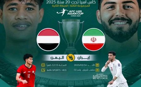 غدا الاحد منتخب شباب اليمن يواجه منتخب ايران في نهائيات كأس آسيا ..