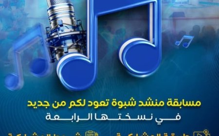 مسابقة “منشد شبوة في نسخته الرابعة ومكتب الثقافة يعلن عن فتح باب التسجيل للمشاركة ..
