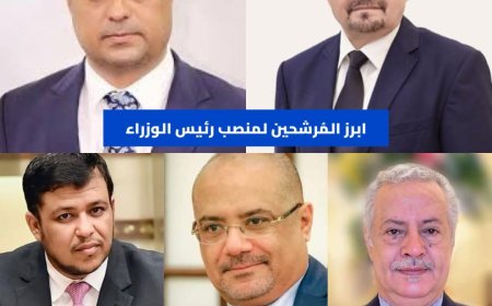 عاجل:تعرف على المرشحين لمنصب رئيس الوزراء القادم لدى مجلس القيادة الرئاسي(أسماء)