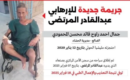 استشهاد الجندي الاسير.. جمال المحمودي بسجون مليشيات الحوثي..