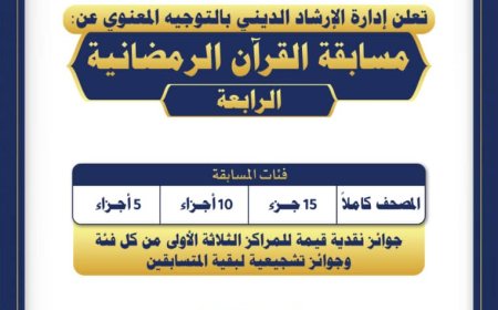 إدارة الإرشاد الديني في التوجيه المعنوي للأحزمة الأمنية تفتح باب التسجيل في  (المسابقة الرابعة لحفظ - القرآن الكريم وترتيله)