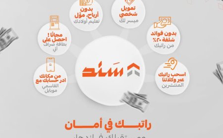 تعرف على المزايا الحصرية التي تقدمها خدمة سند في بنك القاسمي للتمويل الأصغر الإسلامي