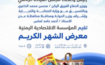 غداً.. المؤسسة الاقتصادية اليمنية تدشن فعاليات المعرض الرمضاني الثالث في العاصمة المؤقتة عدن
