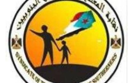 النقابة العامة للمعلمين والتربويين الجنوبيين تدعو للمشاركة في الوقفة الاحتجاجية الكبرى عدن الاثنين القادم ..