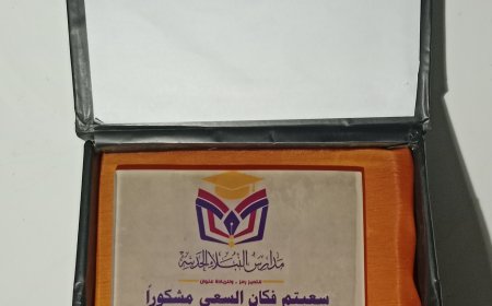 إدارة مدارس النبلاء الحديثة تكرم الأستاذ محمد العياشي بدرع تقديري لعطائه اللامحدود بمأرب