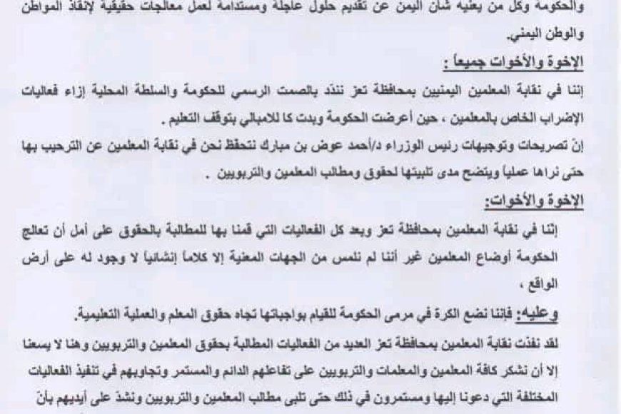 بيان نقابة المعلمين اليمنيين بمحافظة تعز بالدعوة إلى مسيرة حاشدة صباح يوم غدٍ ال...