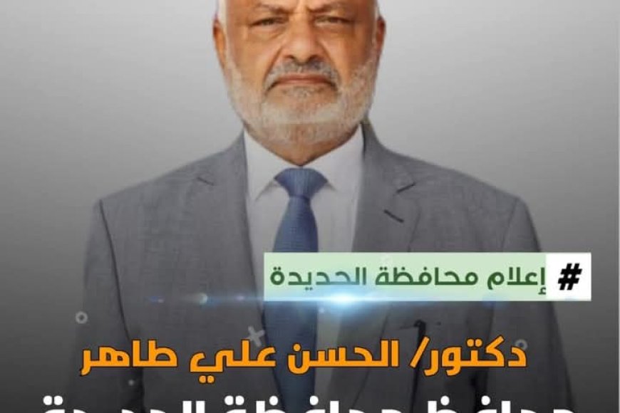 إعلام الحديدة يعزي محافظ المحافظة الدكتور حسن علي طاهر بوفاة والدته ..