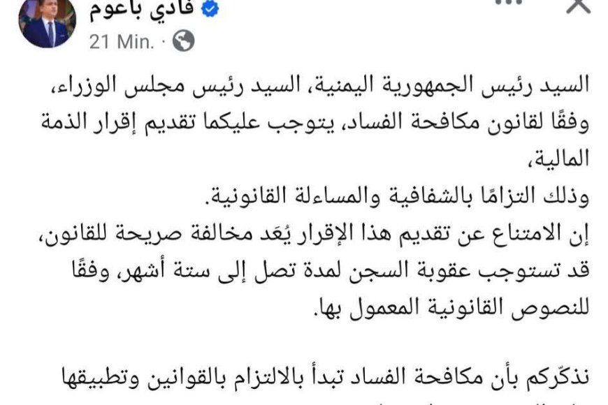 عاجل:فادي باعوم..يطالب الرئيس العليمي وبن مبارك بتقديم إقرار الذمة المالية وفي ح...