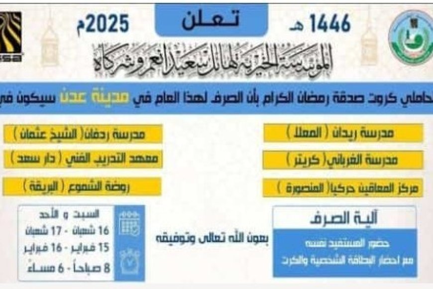 المؤسسة الخيرية لهائل سعيد انعم  تبدأ صرف زكاة رمضان  في العاصمة عدن ..