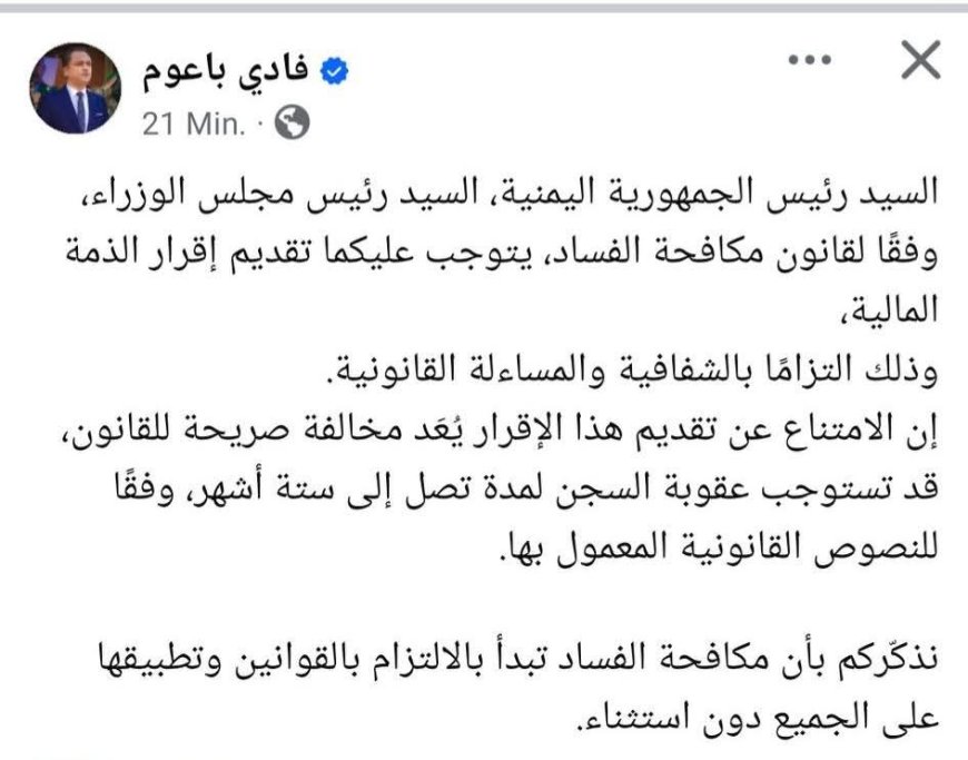 عاجل:فادي باعوم..يطالب الرئيس العليمي وبن مبارك بتقديم إقرار الذمة المالية وفي حالة الامتناع 6 أشهر عقوبة بالسجن 