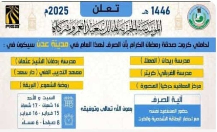 المؤسسة الخيرية لهائل سعيد انعم  تبدأ صرف زكاة رمضان  في العاصمة عدن ..