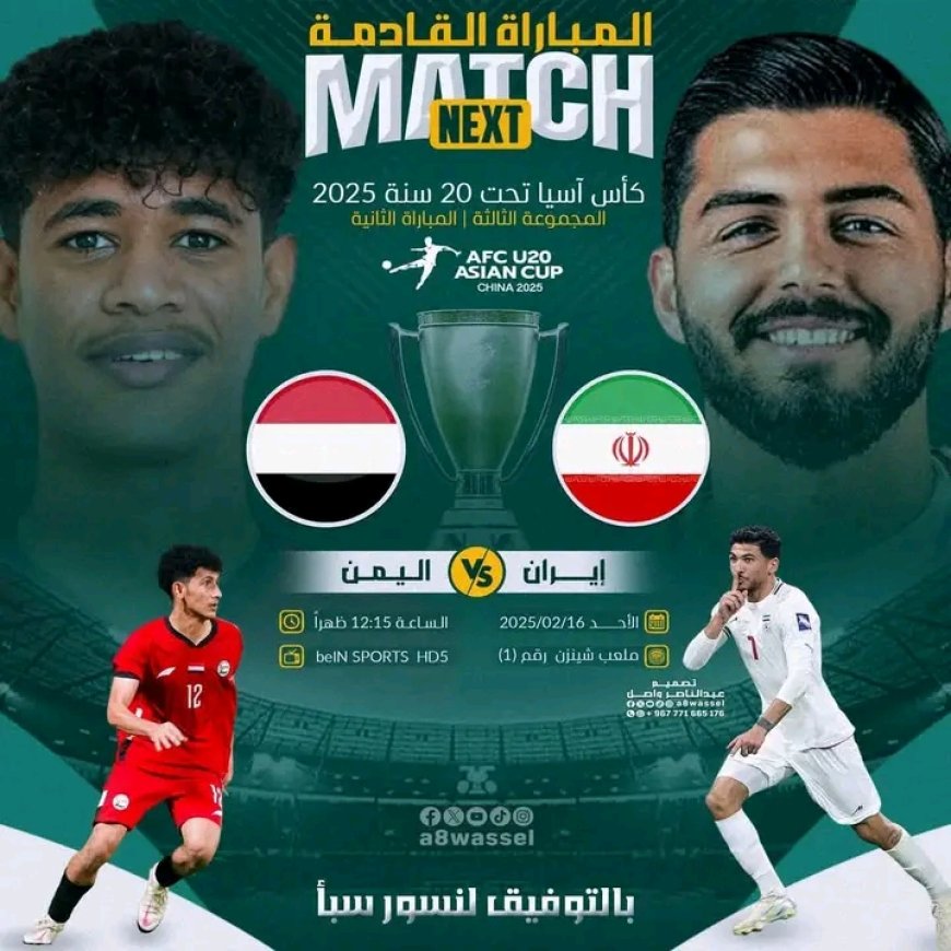 غدا الاحد منتخب شباب اليمن يواجه منتخب ايران في نهائيات كأس آسيا ..