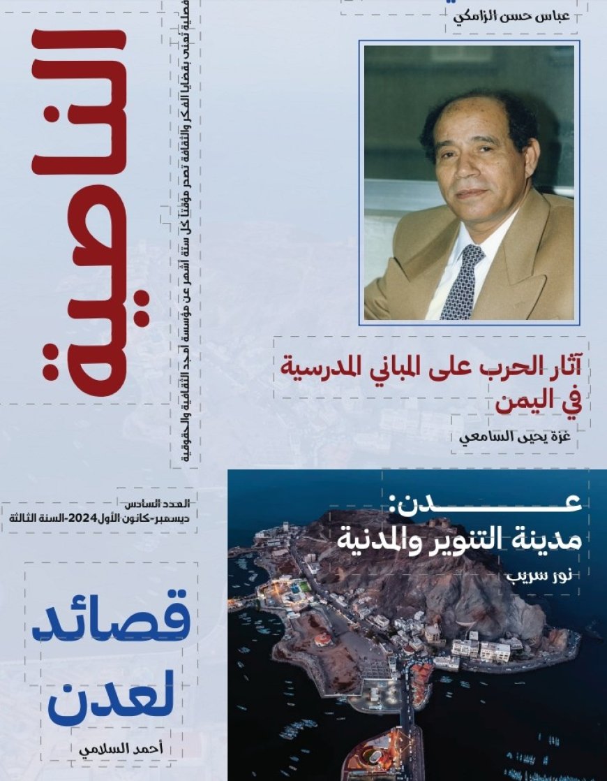 "مجلة الناصية : تستكمل عامها الثالث، وتتعثر في طبع ونشر عددها السادس"..وتنشره إلكترونيا ..