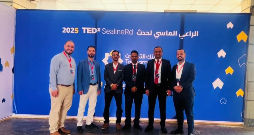 رعاية ماسية من بنك التضامن لحدث TEDxSealineRd في عدن