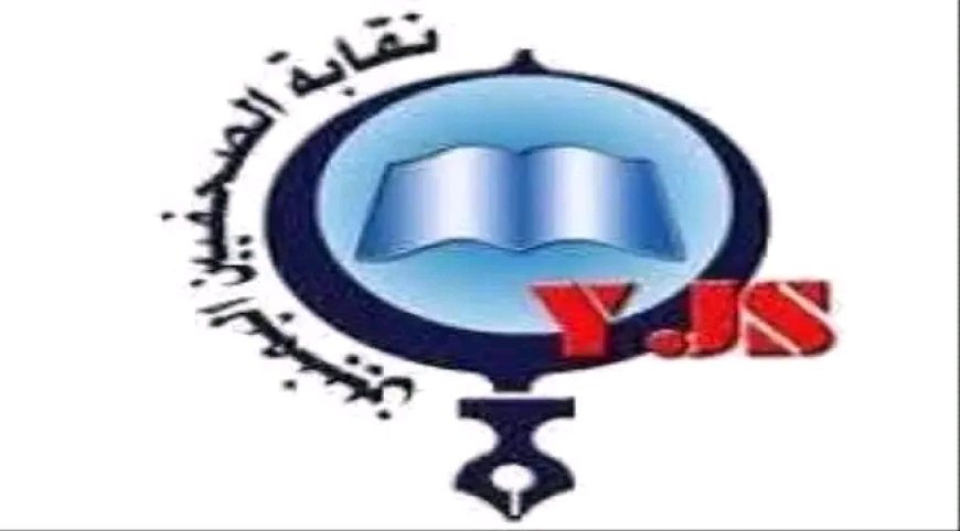 نقابة الصحفيين اليمنيين تطالب بسرعة إطلاق سراح الصحفي حسام بكري..