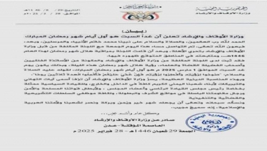 وزارة الأوقاف والإرشاد تعلن أن غداً السبت هو أول أيام شهر رمضان المبارك...