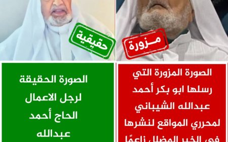 رجل الأعمال الحاج "أحمد الشيباني" ينفي صحة الادعاءات الكاذبة بشأن اختطافه