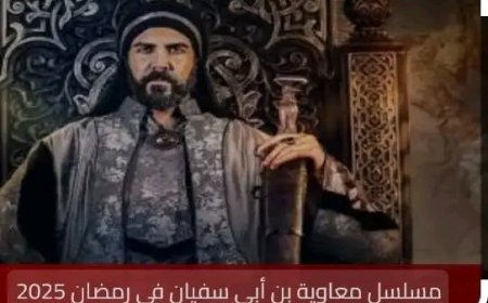 هيئة الإعلام والاتصالات العراقية تعلن منع بث مسلسل “معاوية...