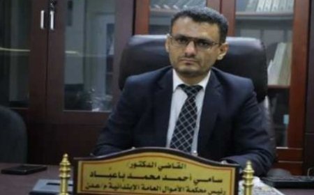 محكمة أموال العاصمة عدن تحقق نسبة إنجاز كبيرة في الحكم في قضايا الفساد والاعتداء على المال العام ..