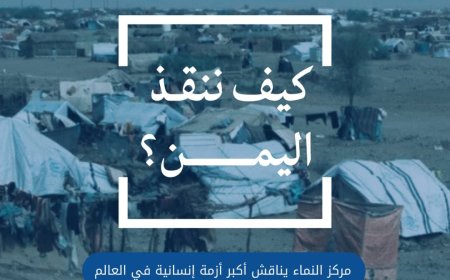 عدن: كيف ننقذ اليمن؟ ... "مركز النماء يناقش أكبر أزمة إنسانية في العالم"..