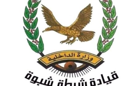 شرطة محافظة شبوة تصدر هذا التعميم الهام ..