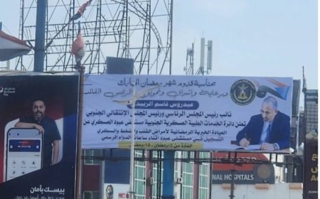 بمشاركة كوكبة من الأطباء دائرة الخدمات الطبية العسكرية للقوات المسلحة الجنوبية تدشن المخيم الطبي المجاني...