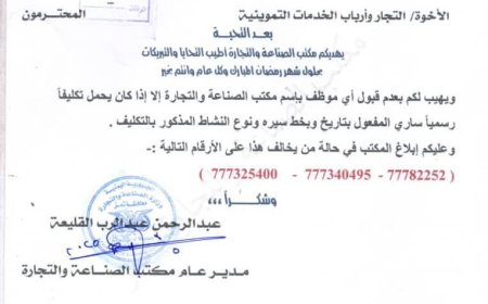 تعز: تعميم هام  إلى كافة التجار بعدم قبول أي موظف بإسم مكتب الصناعة بدون تكليف  رسمي ساري المفعول  ...