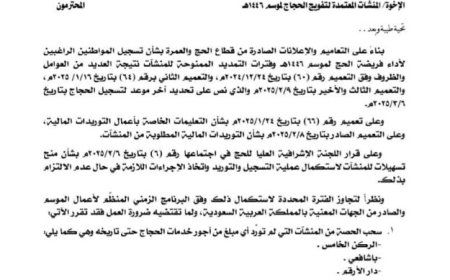 وزارة الأوقاف والإرشاد تصدر هذا التعميم الهام لوكالات ومنشآت التفويج...