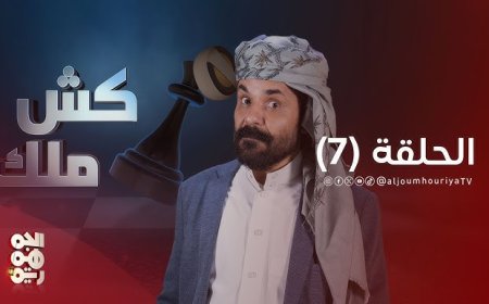 محمد الأضرعي يفضح جرائم الحوثيين بحق الصحفيين في حلقة نارية من "كش ملك"