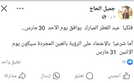 عاجل:فلكي يمني شهير يحدد موعد عيد الفطر المبارك (تعرف عليه )
