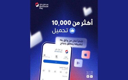 (بن دول باي) انطلاقة رقمية واعدة.. أكثر من 10 ألف تحميل خلال الأسبوع الأول من إطلاق الخدمة...