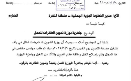 اعلان من شركة النفط في المهرة إلى الخطوط الجوية اليمنية ..