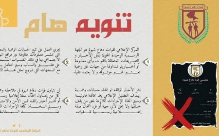 دفاع شبوة يحذر من التعامل مع الحسابات الوهمية والمصادر غير الموثوقة..