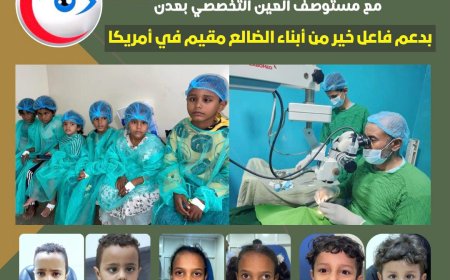 لليوم الثاني.. استمرار المخيم السادس لتصحيح الحول في عدن  