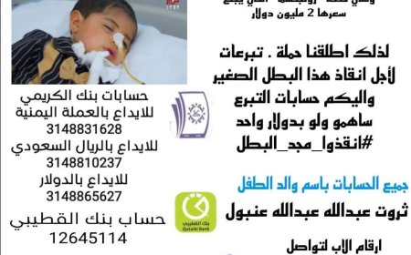 قيمتها 2 مليون دولار..حملة تبرعات إلكترونية بعدن لشراء الحقنة الجينية "زولجينسما"لإنقاذ حياة الطفل مجد