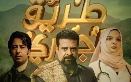 ألفاظ سوقية في مسلسل “طريق إجباري” ونقابة الفنانين تطالب بالتحقيق...
