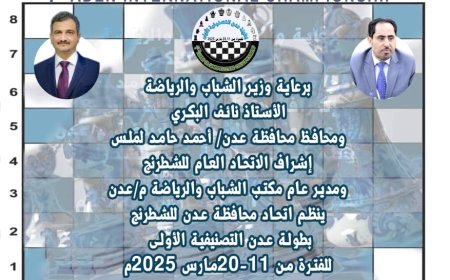 غدّا موعد انطلاق بطولة عدن التصنيفية الدولية الأولى للشطرنج